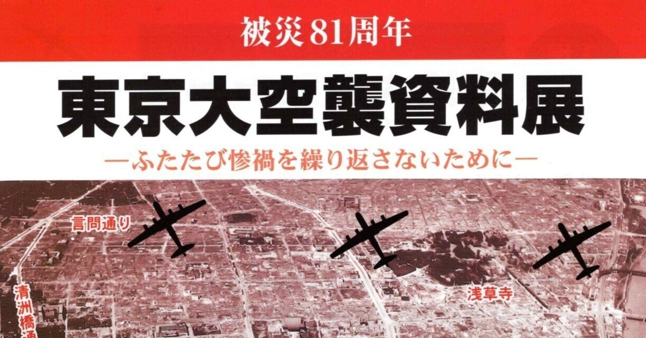 東京空襲犠牲者の名前を公開し、体験を継承するつどい2026（通称「名前