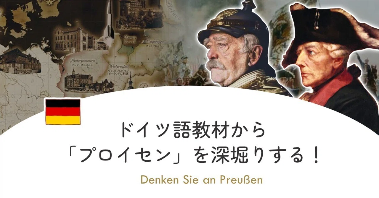 ドイツ語教材から「プロイセン」を深堀りする！｜equant