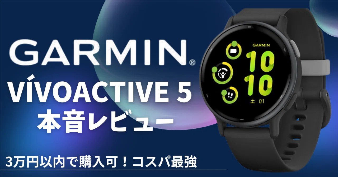 完全版】Garmin vivoactive 5 本音レビュー｜3万円以内で買えるコスパ 