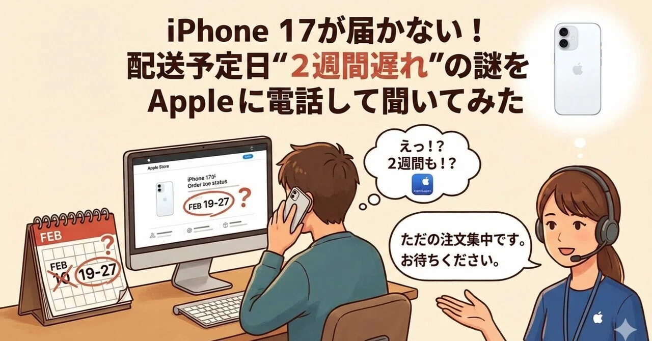 実録】iPhone 17が届かない！？お届け予定日が2週間後ろ倒しになった