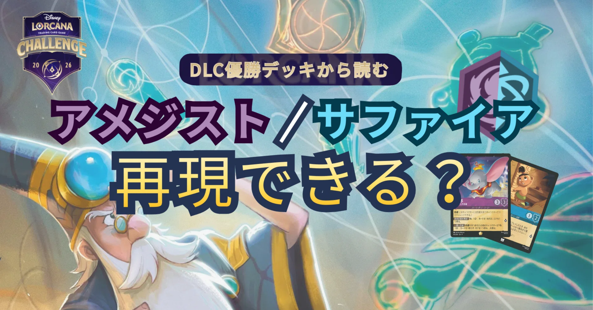 DLC2026 HongKong優勝デッキから読む】 日本環境との違い【ロルカナ