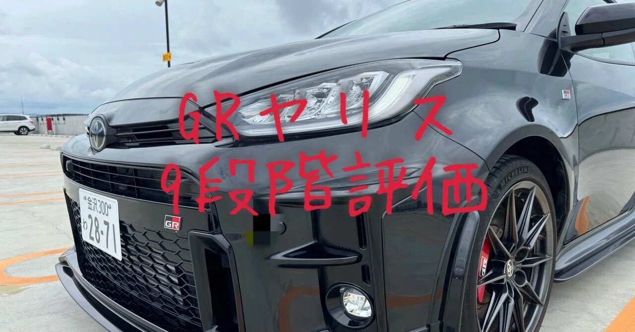 試乗レビュー292台目 令和2年式 トヨタ GRヤリス RZハイパフォーマンス