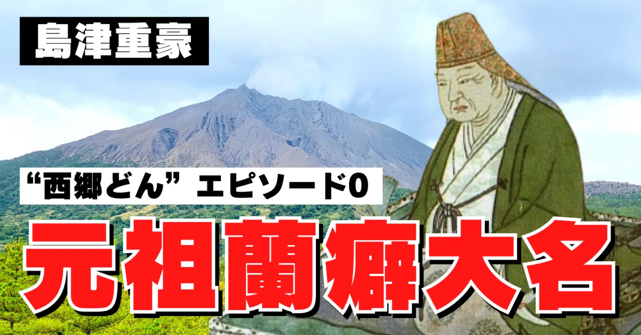 島津重豪】“西郷どん”の原点はここにあった―島津斉彬を育てた曾祖父の