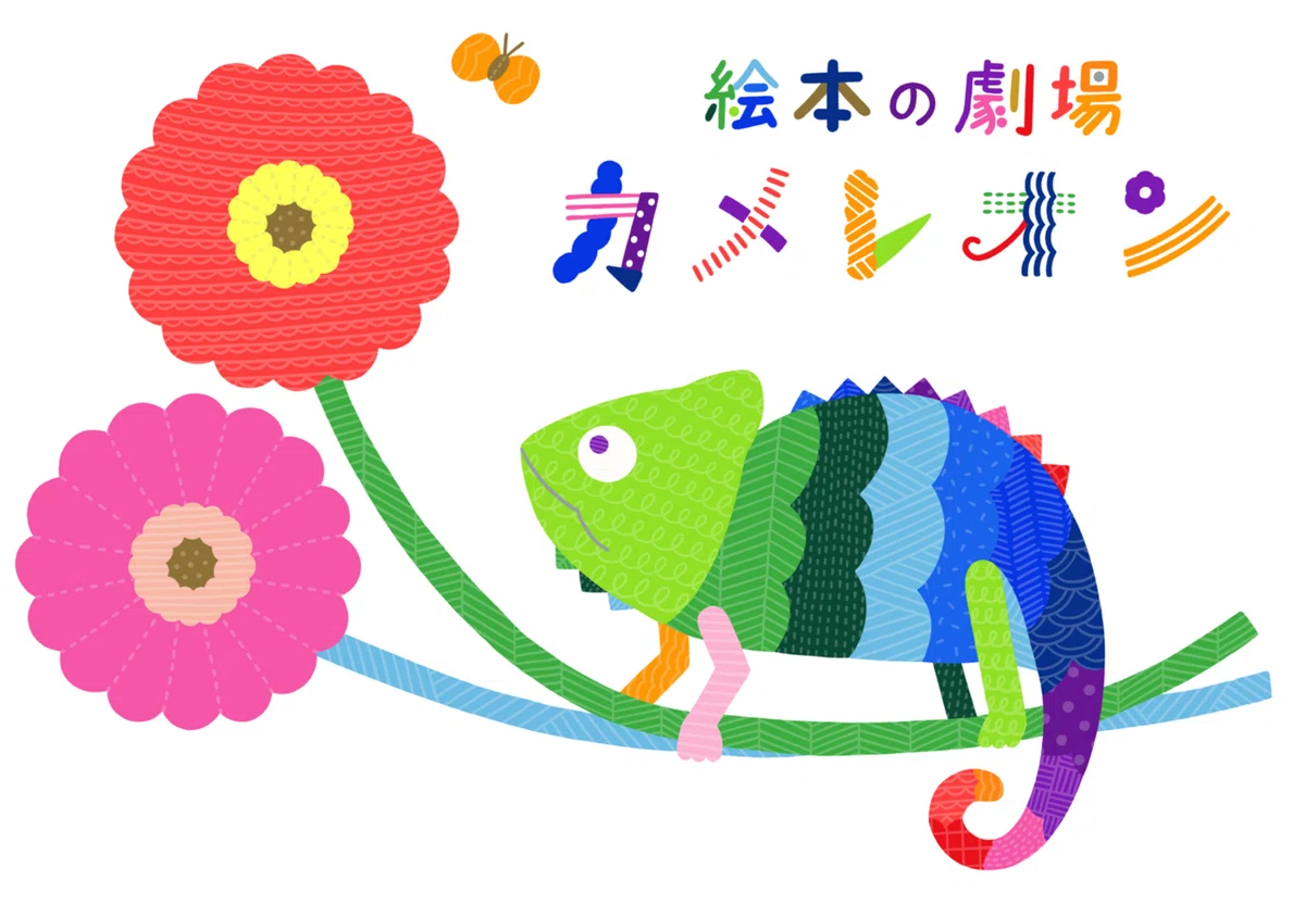 ロゴ・キャラクター / 絵本の劇場カメレオン様｜うにのれ …