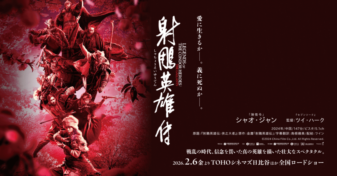 映画「射鵰英雄伝」を観たんです｜Dobby どび〜