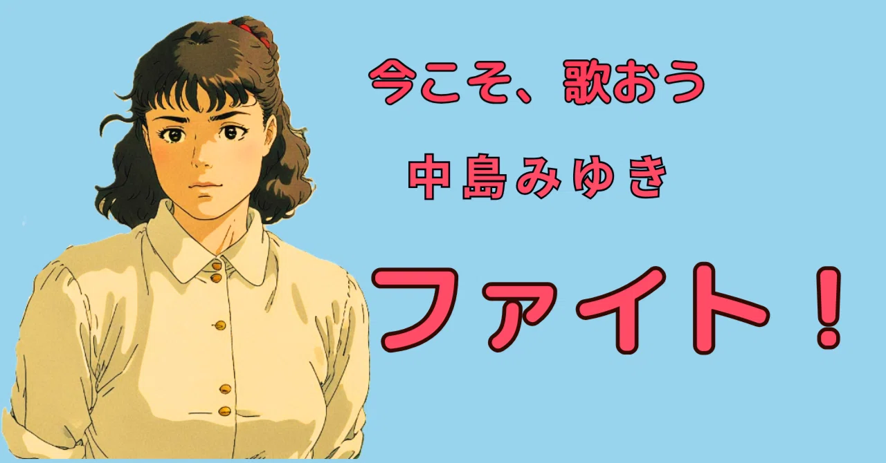 今こそ歌おう、中島みゆき「ファイト！」｜薄楽俊