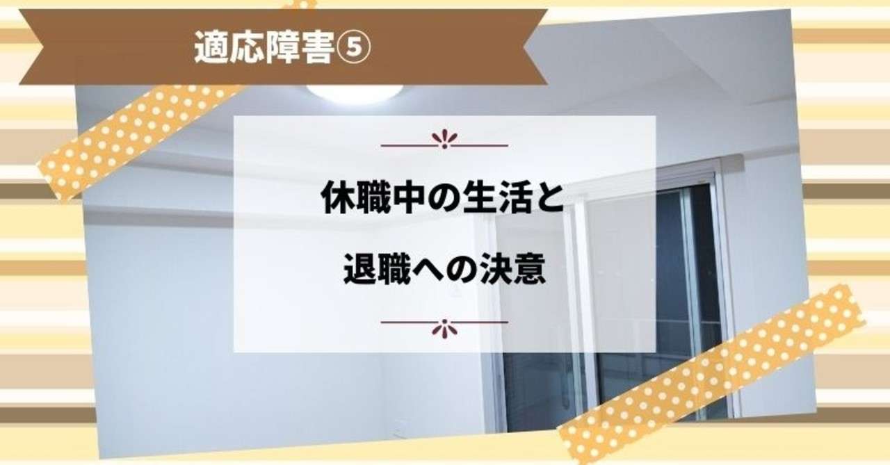 休職中の生活と退職への決意 適応障害 柚月 元看護師 Note