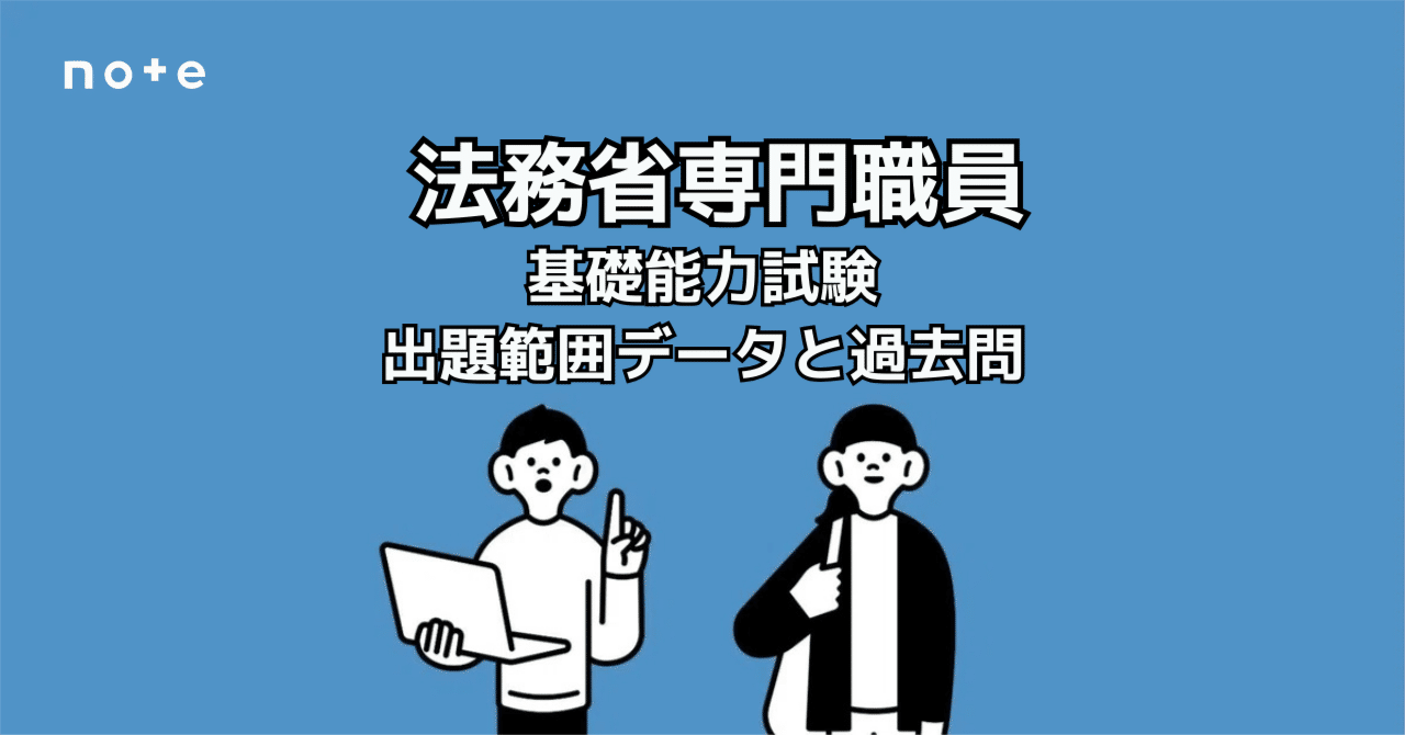 法務省専門職員】「出ない分野」が一目でわかる！過去10年分の出題