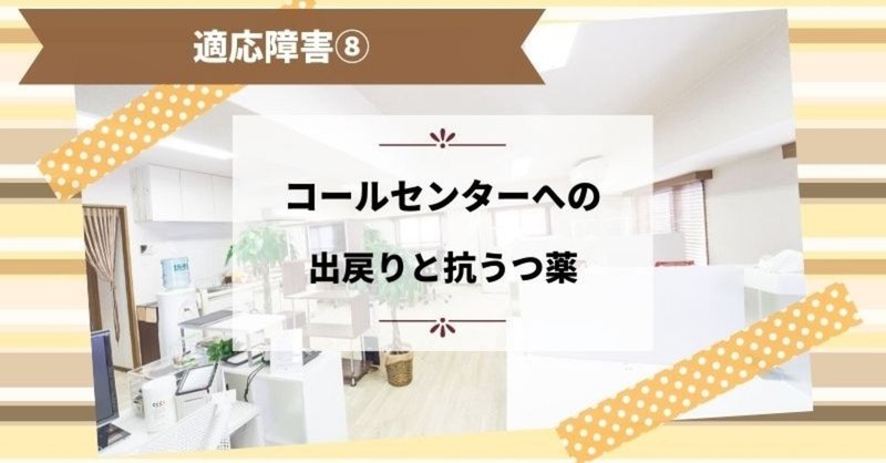 コールセンターへの出戻りと抗うつ薬 適応障害 柚月 元看護師 Note
