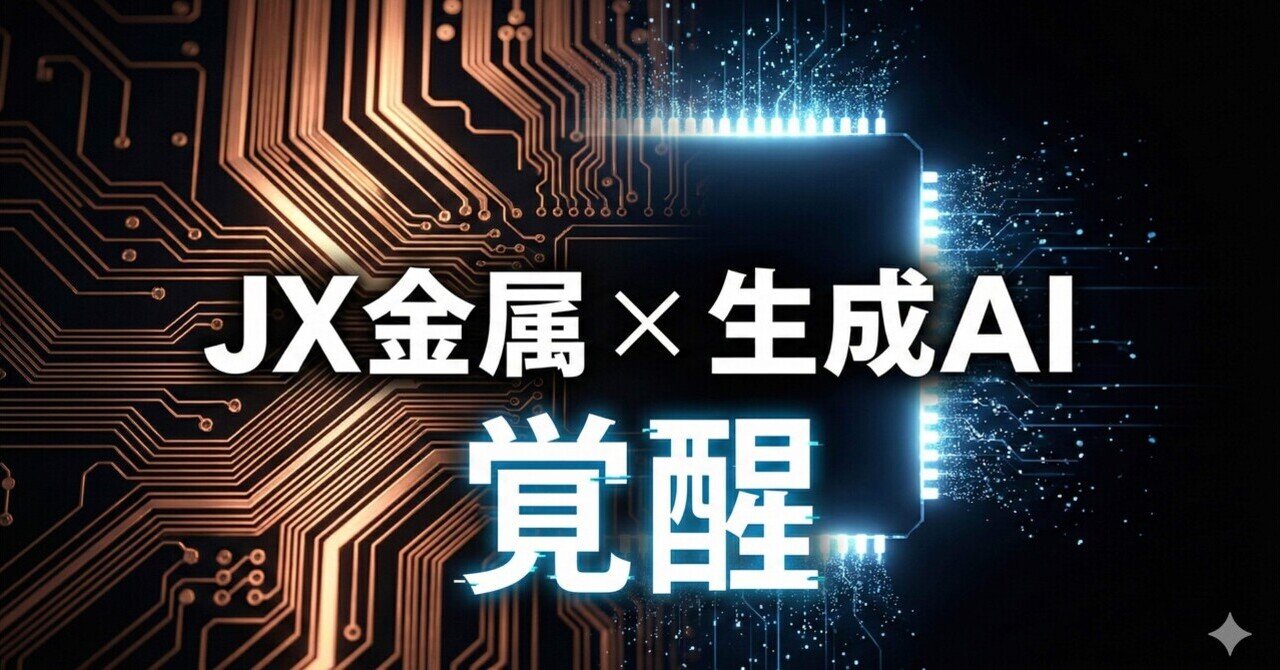 JX金属、上方修正の裏にある「AI半導体」の覇権シナリオ。資源メジャー