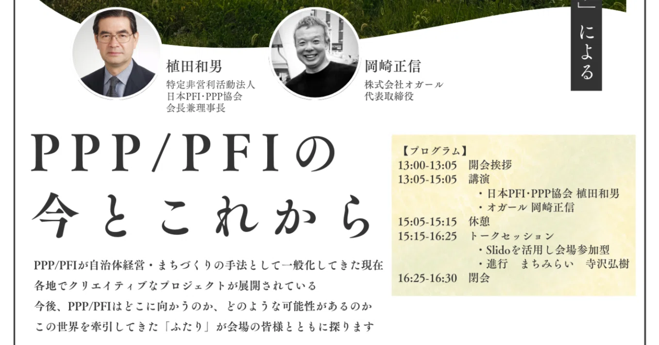 セミナー】PPP/PFIの今とこれから｜合同会社まちみらい 寺沢弘樹
