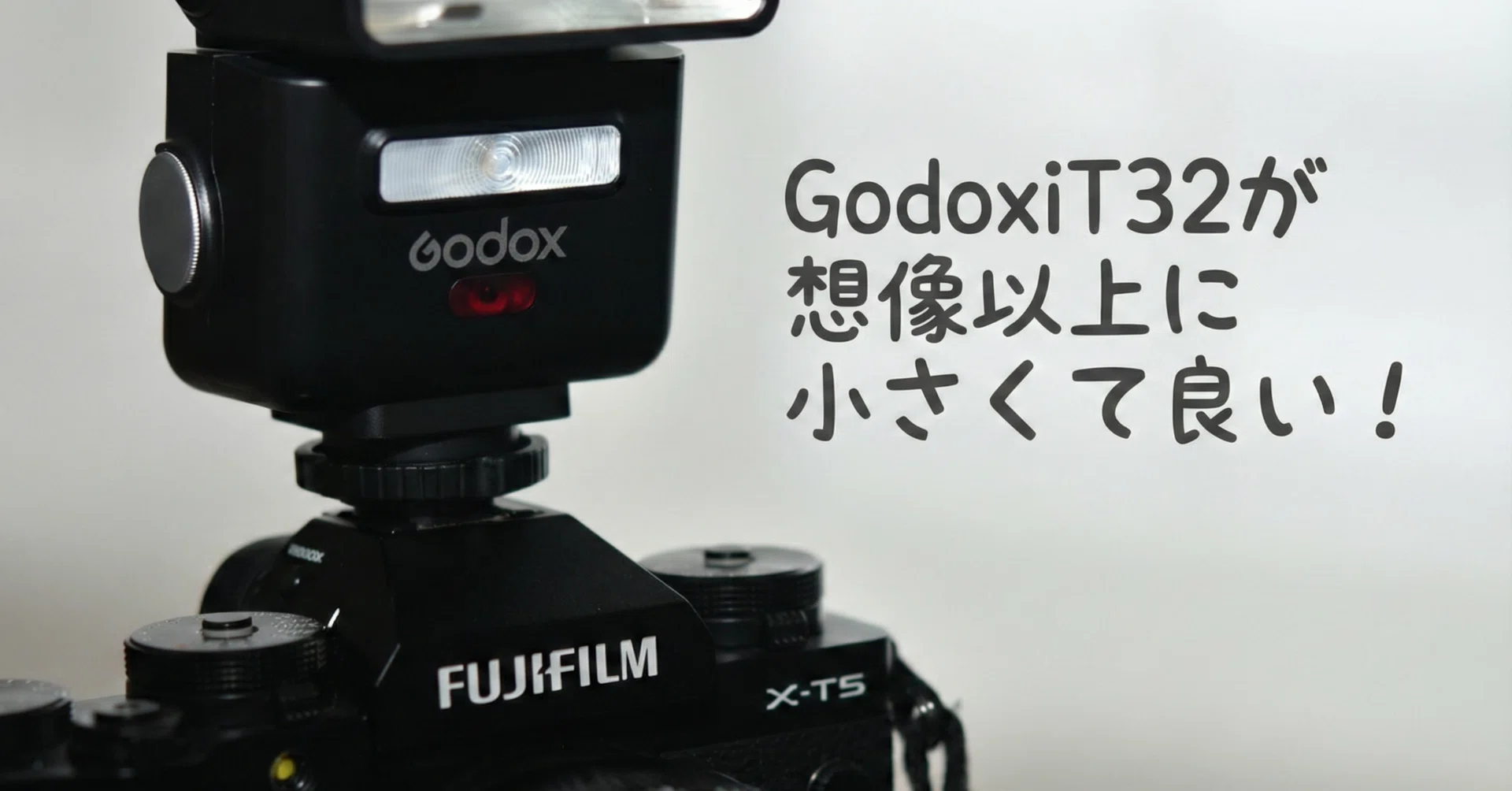 Godox iT32 ファーストインプレッション｜純正5万円は不要？X-T5用に