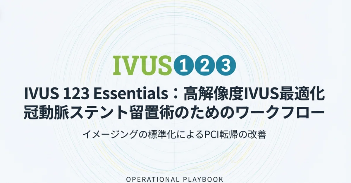カテ室の共通言語「IVUS 123」とは？～CEが知るべきPCI最適化の新常識