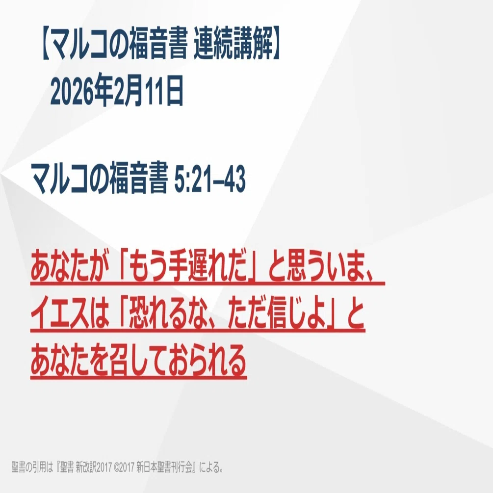 マルコの福音書 連続講解】5:21–43 あなたが「もう手遅れだ」と思う