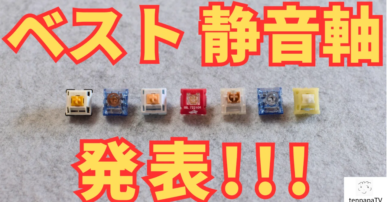 保存版】オススメ静音軸（サイレントスイッチ）を7種発表！｜tenpapa
