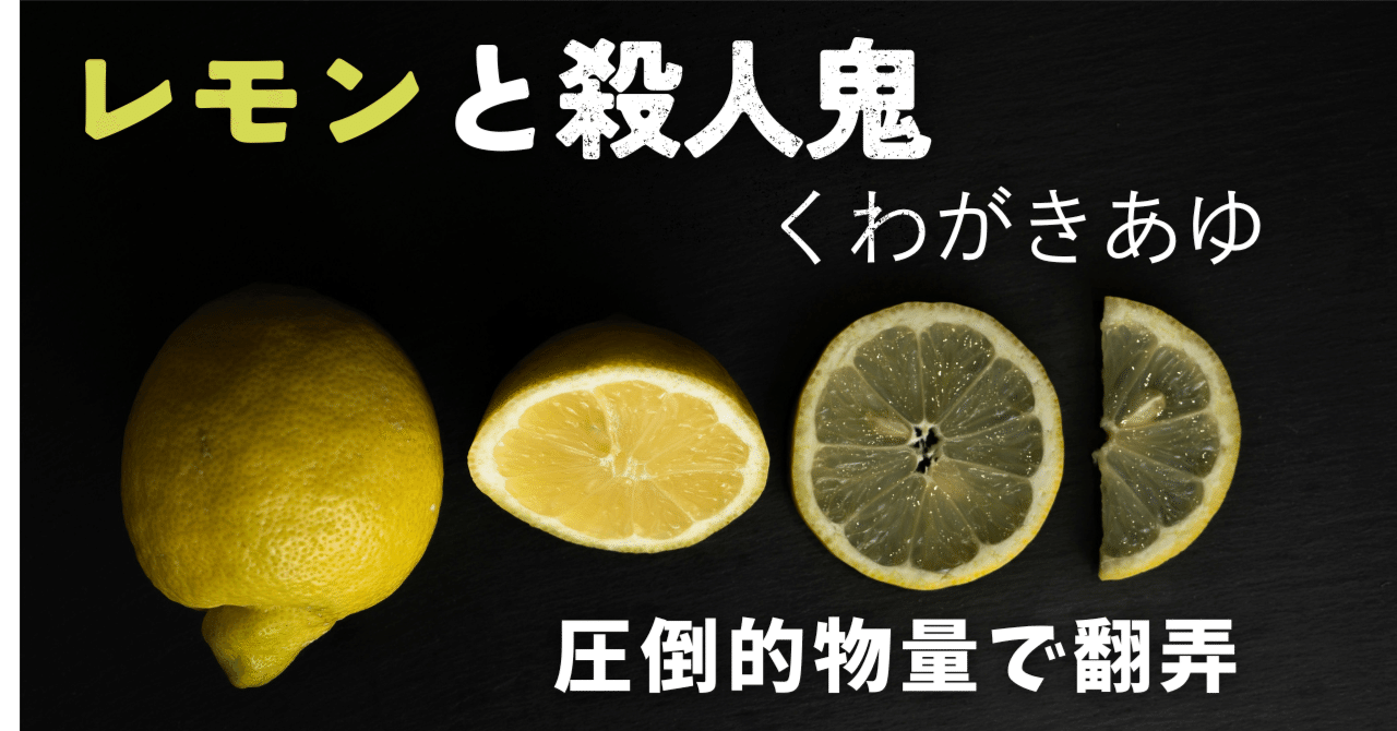 レモンと殺人鬼　他　バラ売り可 Amazon.co.jp: レモンと殺人鬼 (宝島社文庫 『このミス』大賞シリーズ