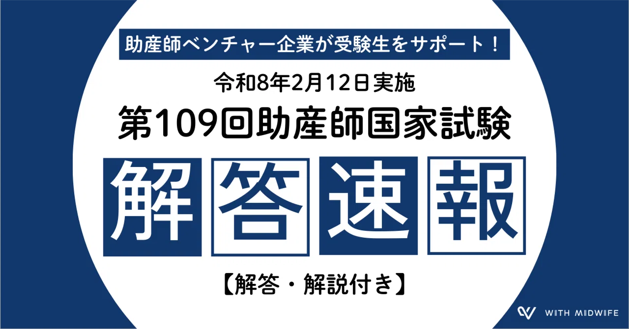 第109回助産師国家試験解答速報2026｜株式会社With Midwife