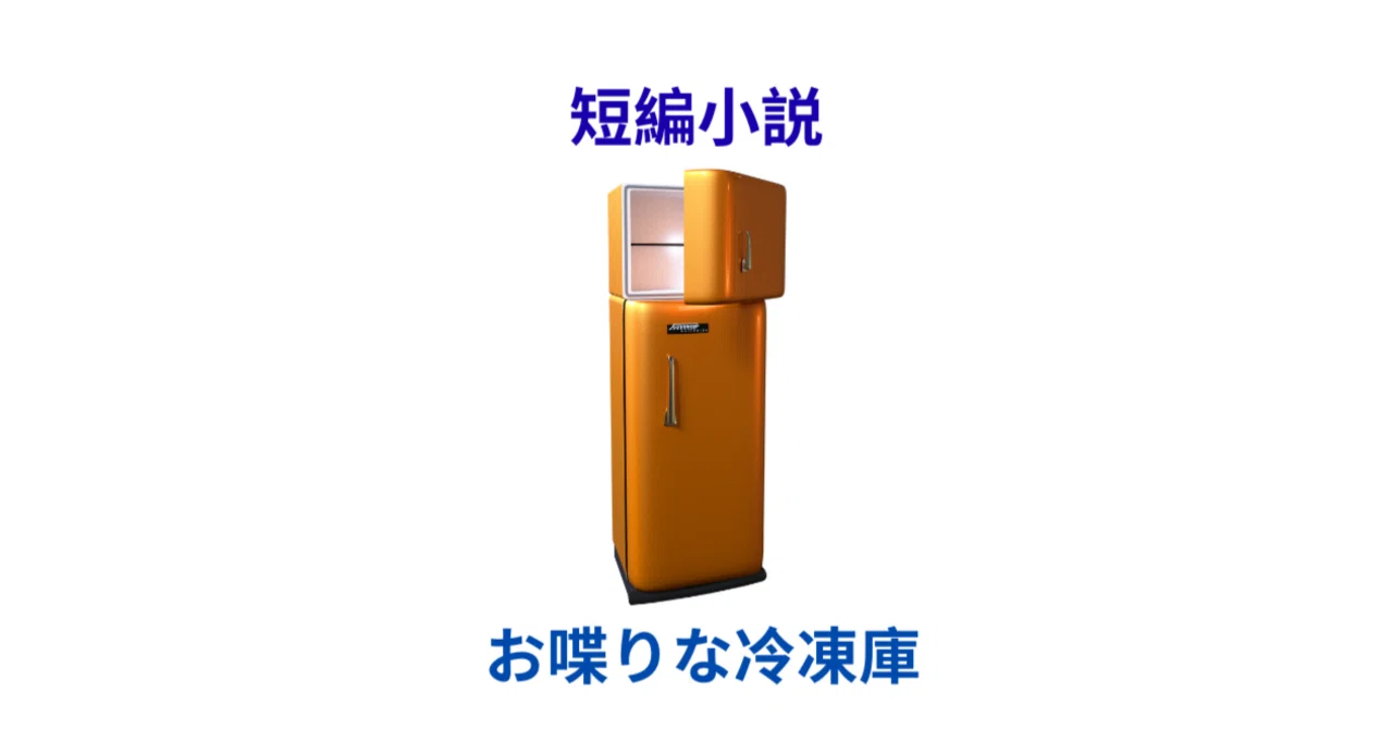 短編小説】 お喋りな冷凍庫｜かんのカノン