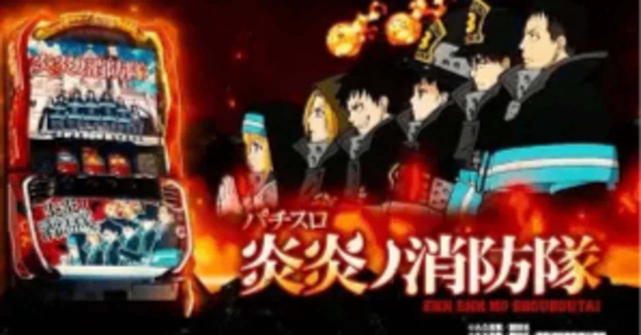 無料攻略】スマスロ 炎炎ノ消防隊2天井・狙い目・周期・ヤメ時まとめ