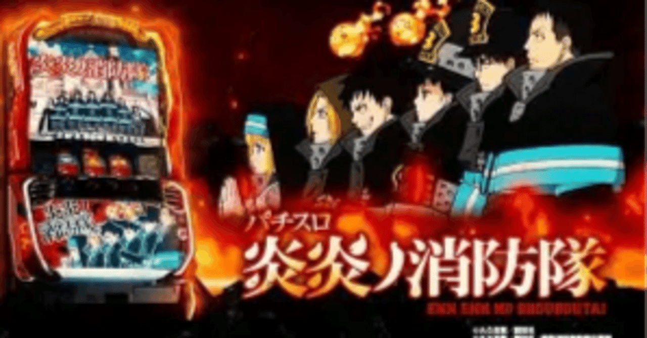 無料攻略】スマスロ 炎炎ノ消防隊2天井・狙い目・周期・ヤメ時まとめ