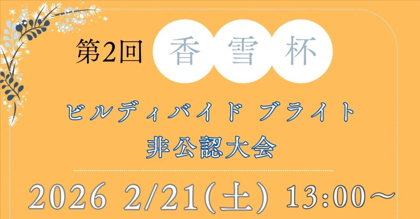 ビルディバイドブライト非公認大会〜第2回 香雪杯〜｜サイトウ