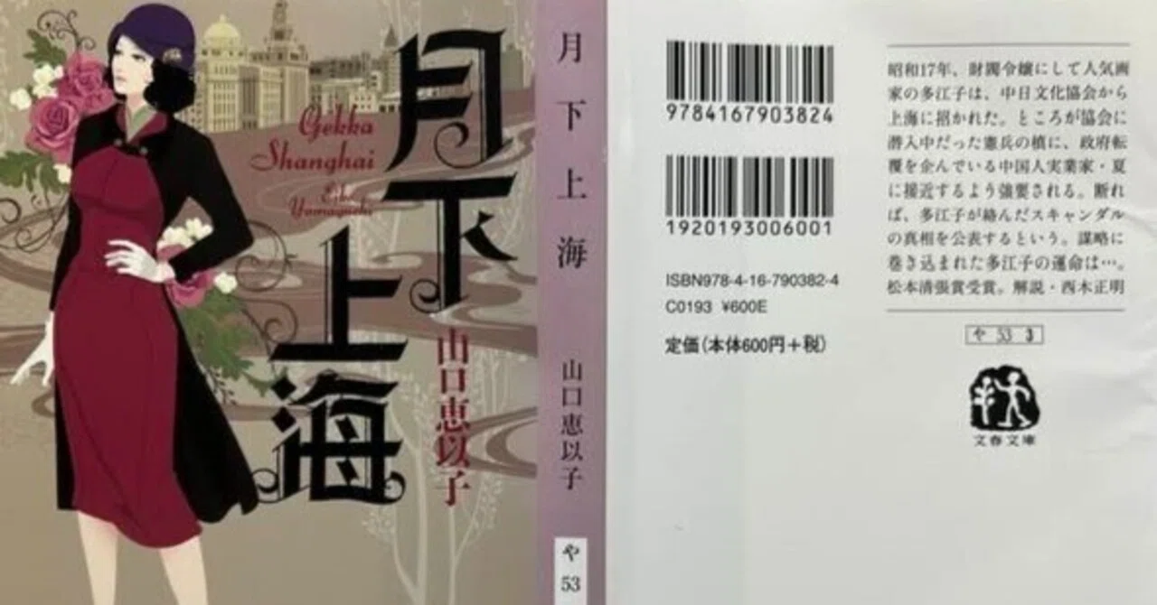 本のある場所：「月下上海」文春文庫 著：山口恵以子｜ゆうすげ