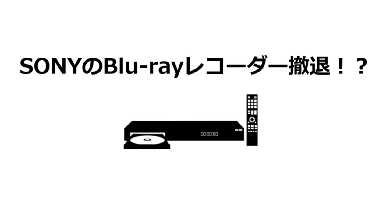 SONYのブルーレイレコーダー撤退が教えてくれる、「録る」から「観る 