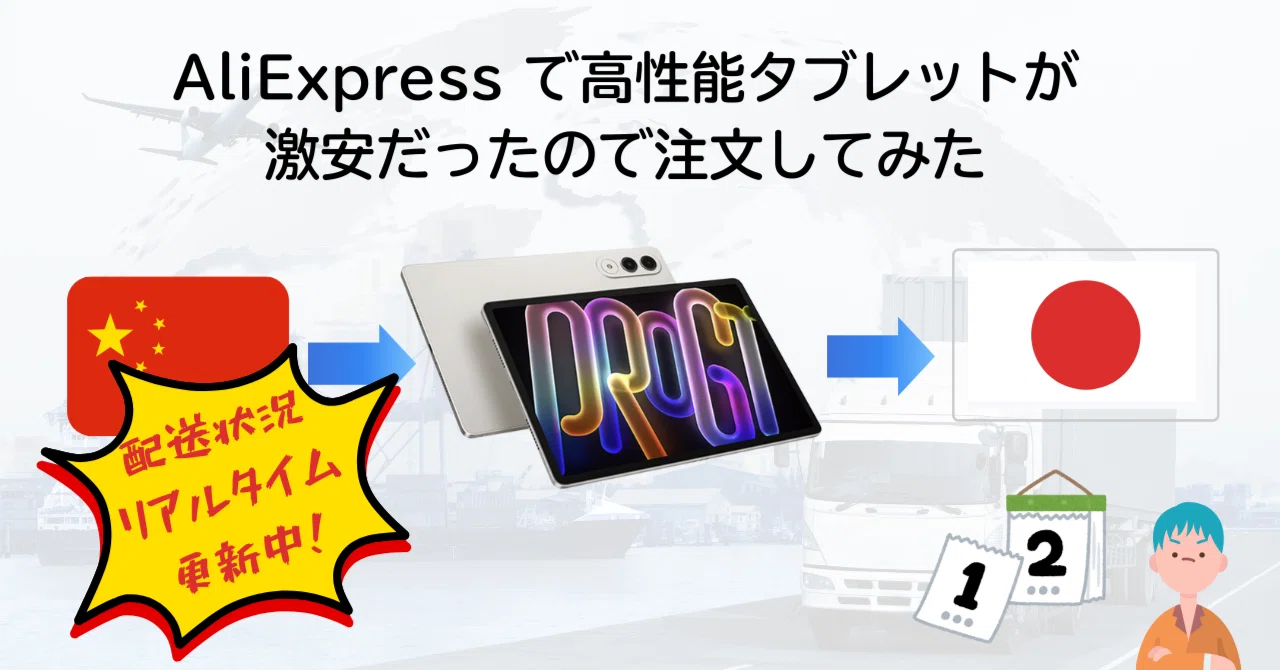 AliExpress で高性能タブレットが激安だったので注文してみた｜りなたむ