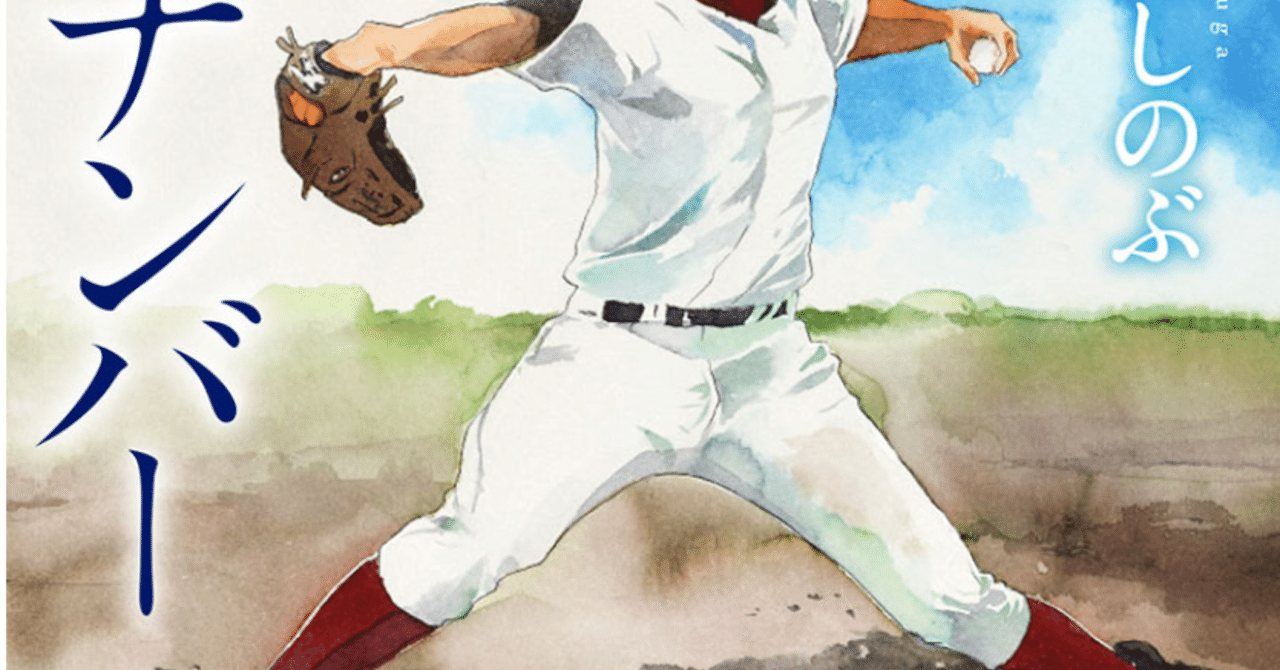 読書感想 須賀しのぶさん エースナンバー雲は湧き 光あふれて Rinne T Ennir Note