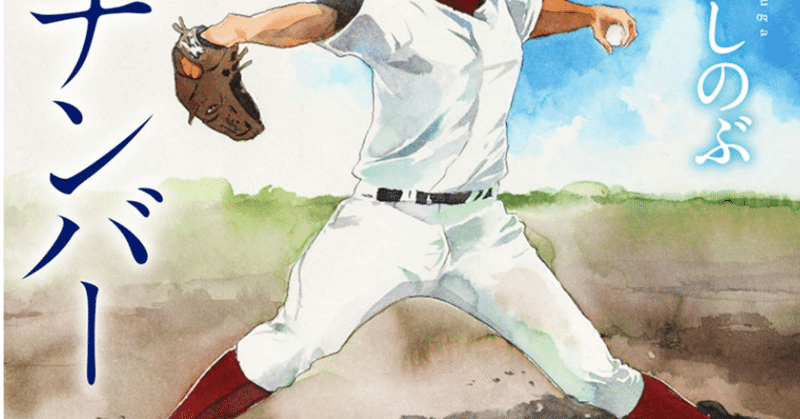 読書感想 須賀しのぶさん エースナンバー雲は湧き 光あふれて Rinne T Ennir Note