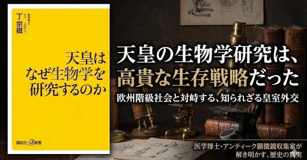 天皇の生物学研究は、世界と対峙するための「高貴な生存戦略」だった