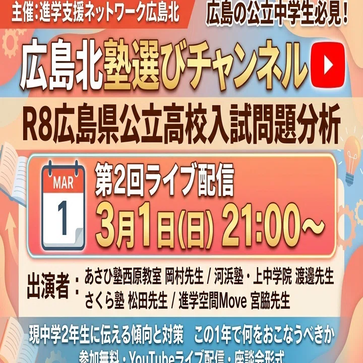 ☀️あさひ塾】R8広島県公立高校入試問題分析をYouTubeでライブ配信し