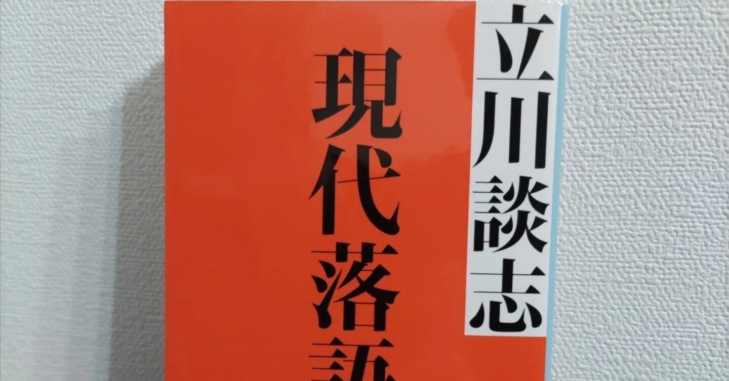 立川談志 直筆サイン 談志最後の落語論 Amazon.co.jp: 談志最後の落語