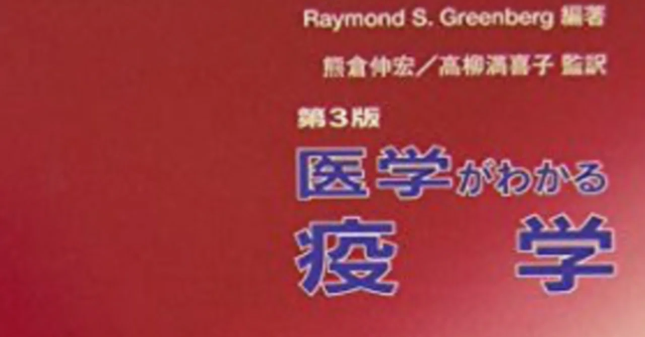 理学療法士の疫学】最初の一冊にオススメの専門書｜リハビリジロー 