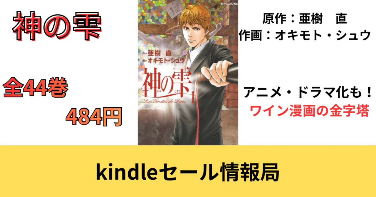 神の雫 44巻kindleセール！まさかの500円以下で購入可能！｜そんたろう