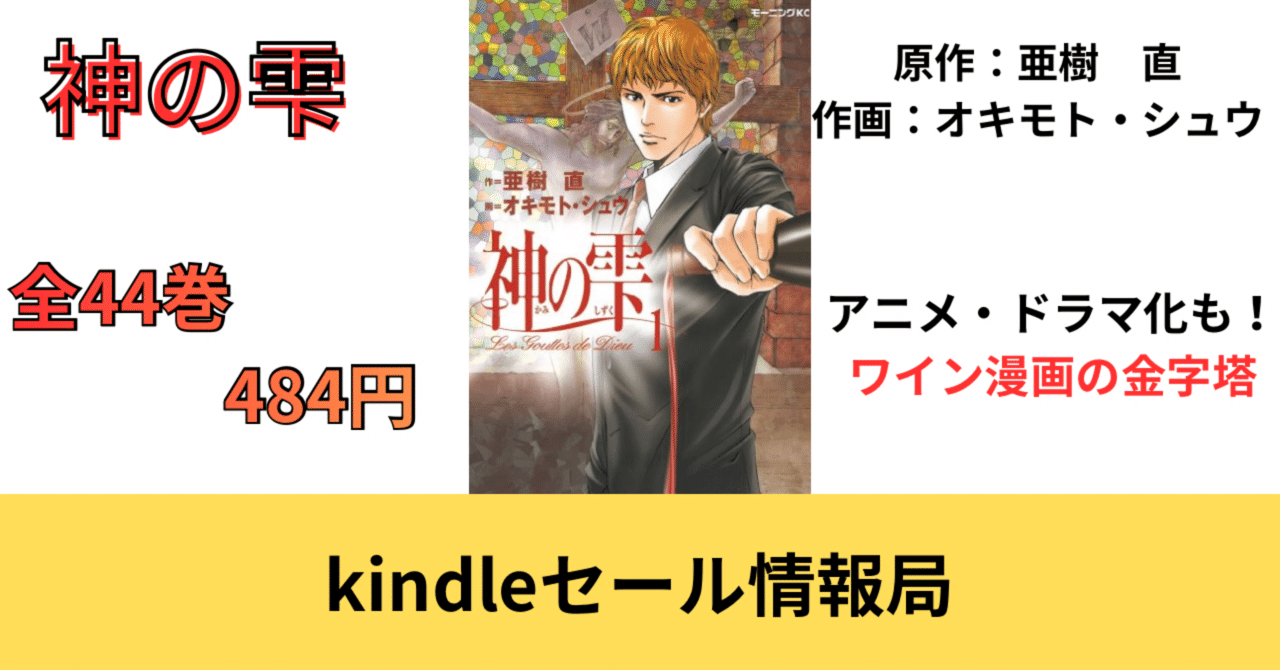 神の雫 44巻kindleセール！まさかの500円以下で購入可能！｜そんたろう