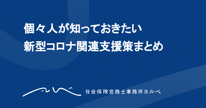 個々人が知っておきたい新型コロナ関連支援策まとめ 各制度へのリンク付き かなやま ヨルベ note