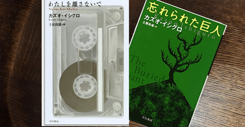 カズオ イシグロに最適の年齢 わたしを離さないで から 忘れられた巨人 へ 共通 連続したテーマについて 原 正樹 Note