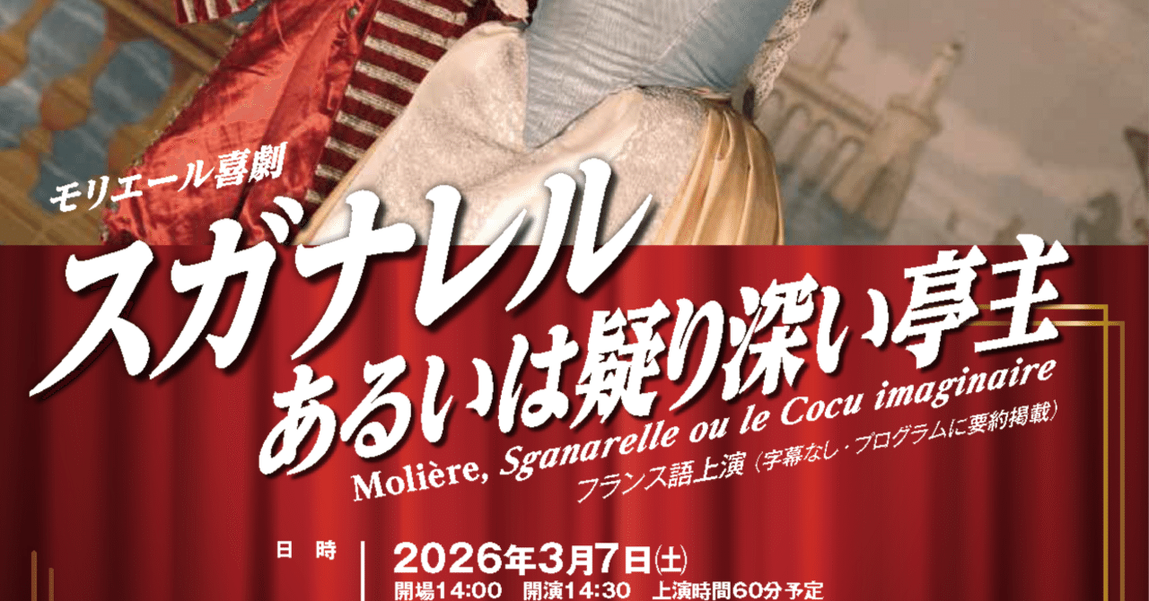 モリエールの古典喜劇を再現上演します｜木戸雄一