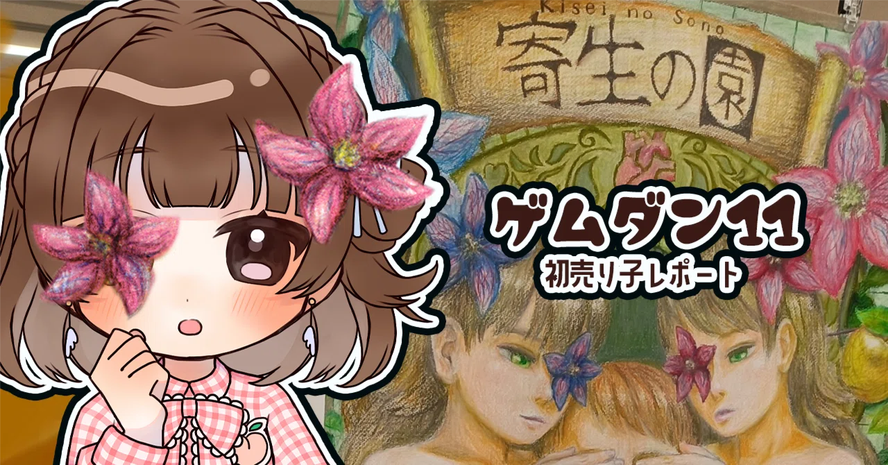 売り子視点イベント参加感想とチラシ配りのコツ【東京ゲームダンジョン 