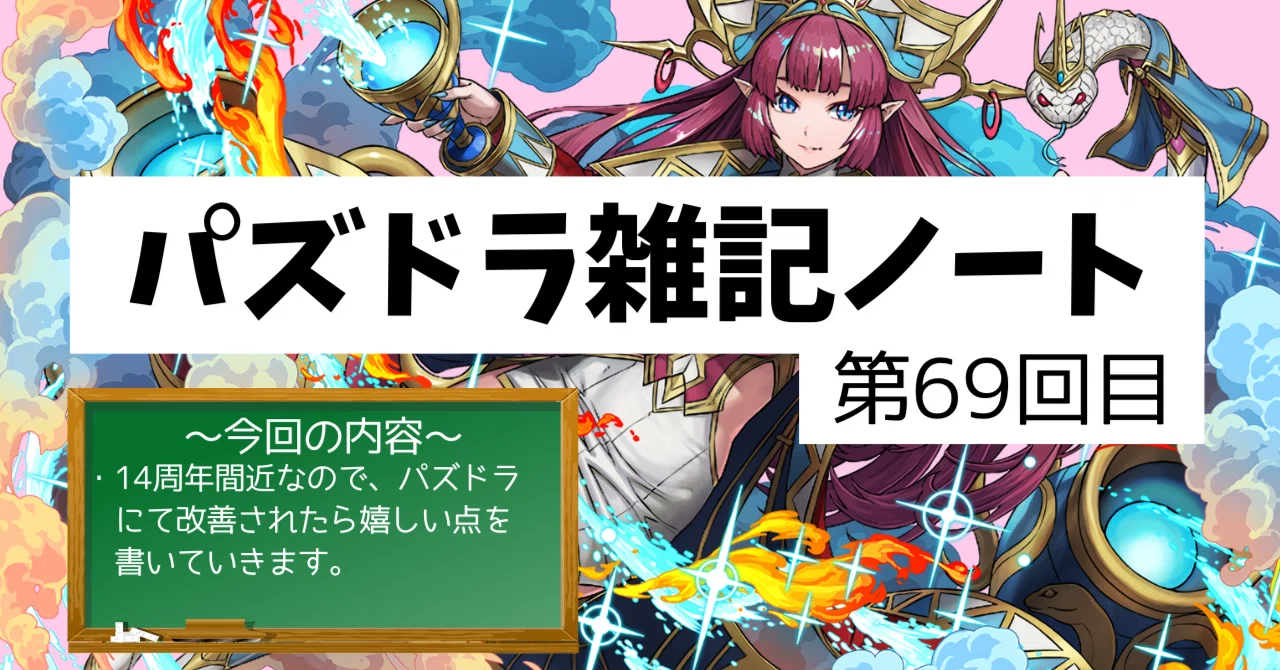 パズドラ雑記ノート - 第69回目】もうすぐパズドラ14周年なので、改善
