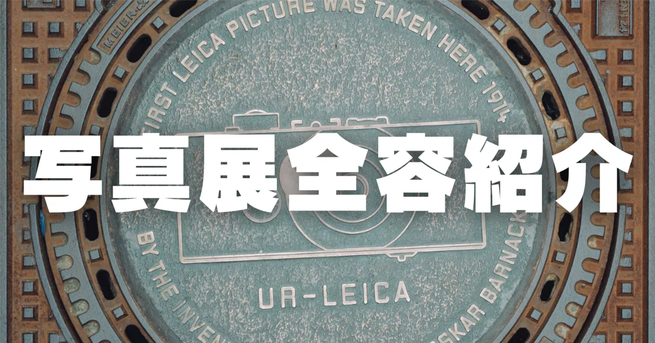 写真展全容紹介「100年目のウェッツラー 100年先のライカ」｜石井朋彦