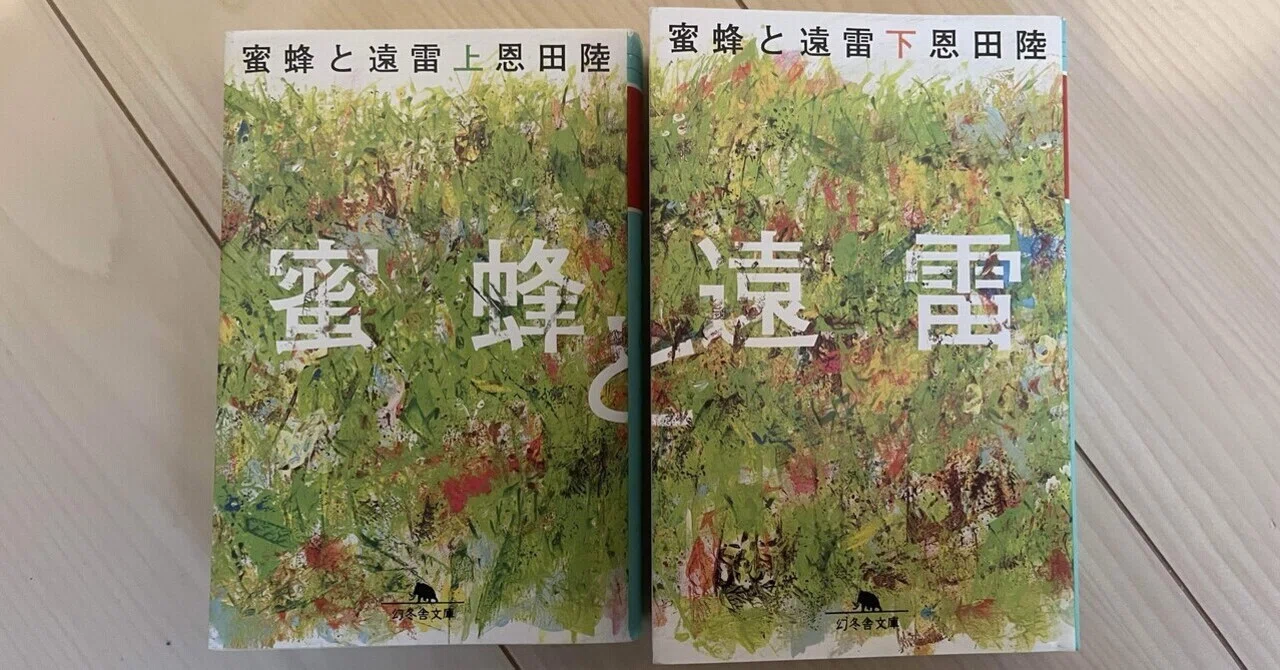 488 ［読書レビュー］蜜蜂と遠雷（恩田陸）（幻冬舎文庫）｜むっちゅ