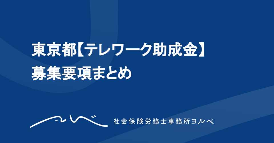 テレワーク 助成 金