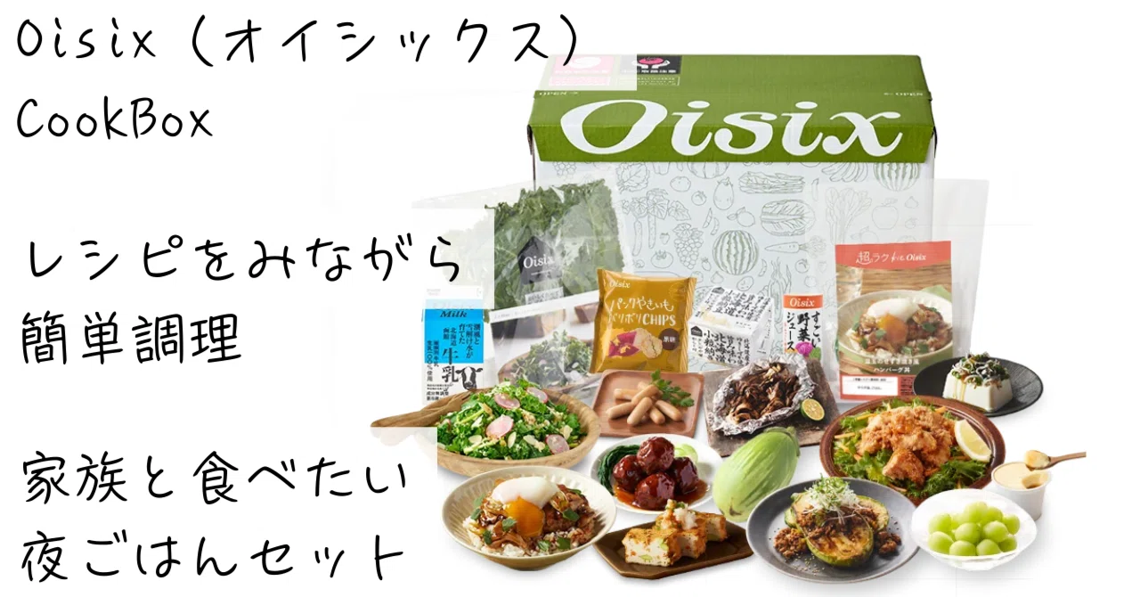 サブスク徹底解説】「Oisix（オイシックス）」多彩な有機食材セットが