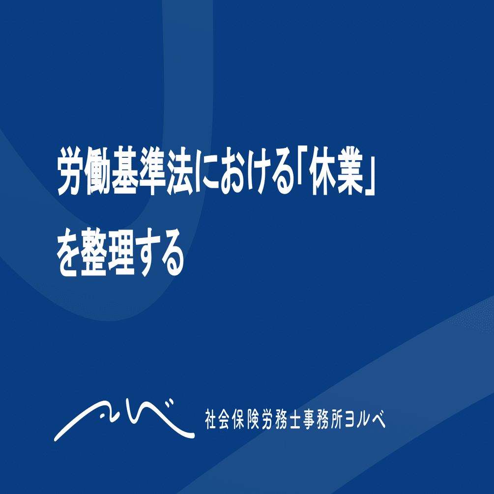 労働基準法における 休業 を整理する かなやま 社労士 Note