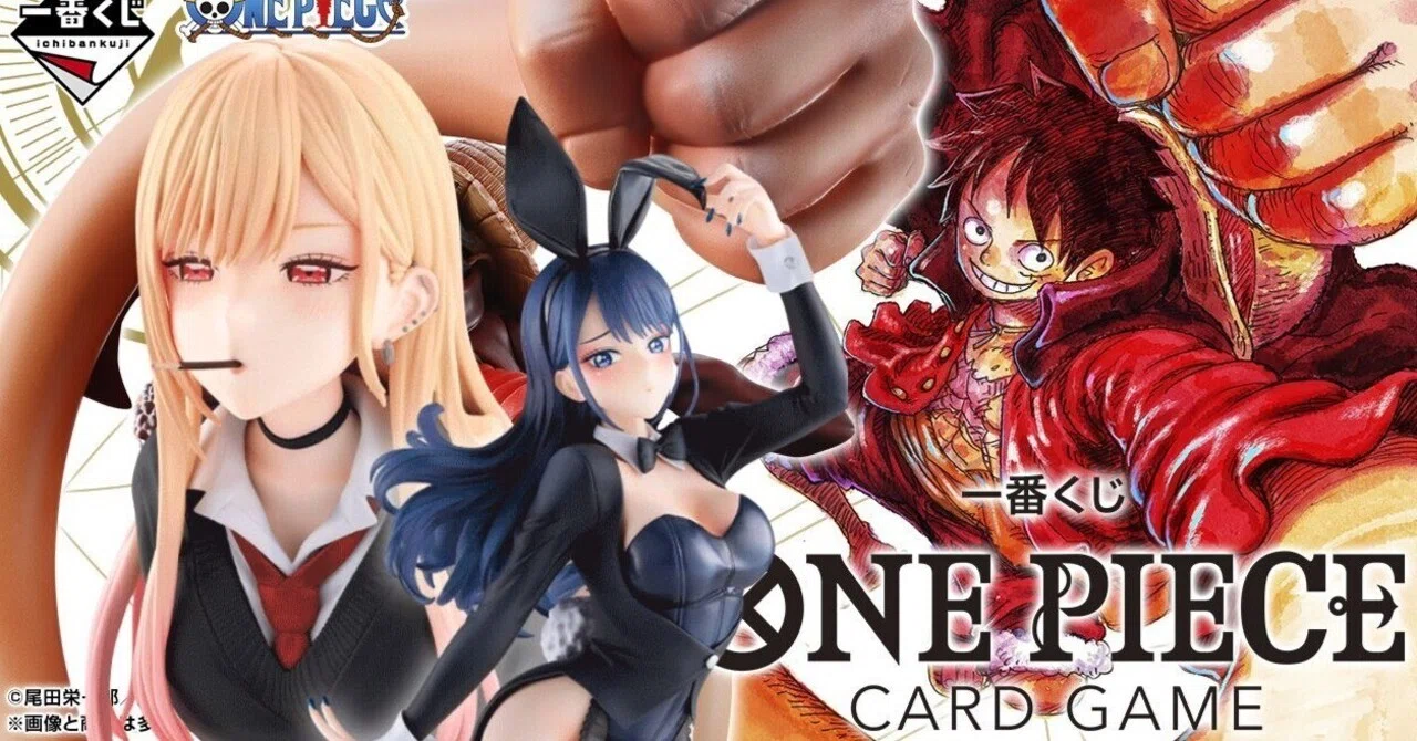 一番くじ 着せ恋＆ワンピースカードゲーム 詳細予想｜ぷれでたー (一番