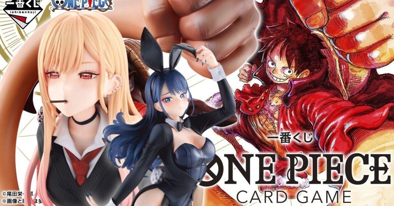 一番くじ 着せ恋＆ワンピースカードゲーム 詳細予想｜ぷれでたー (一番