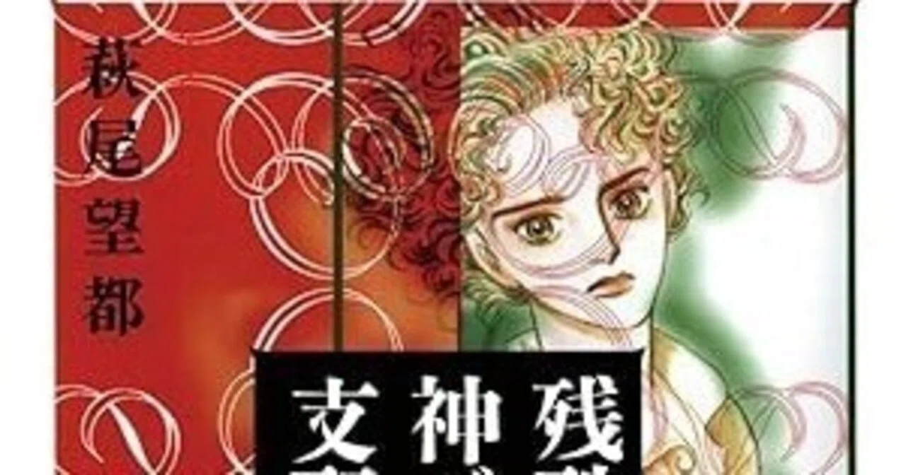 読んだ漫画＃4 萩尾望都『残酷な神が支配する』｜羊が好き