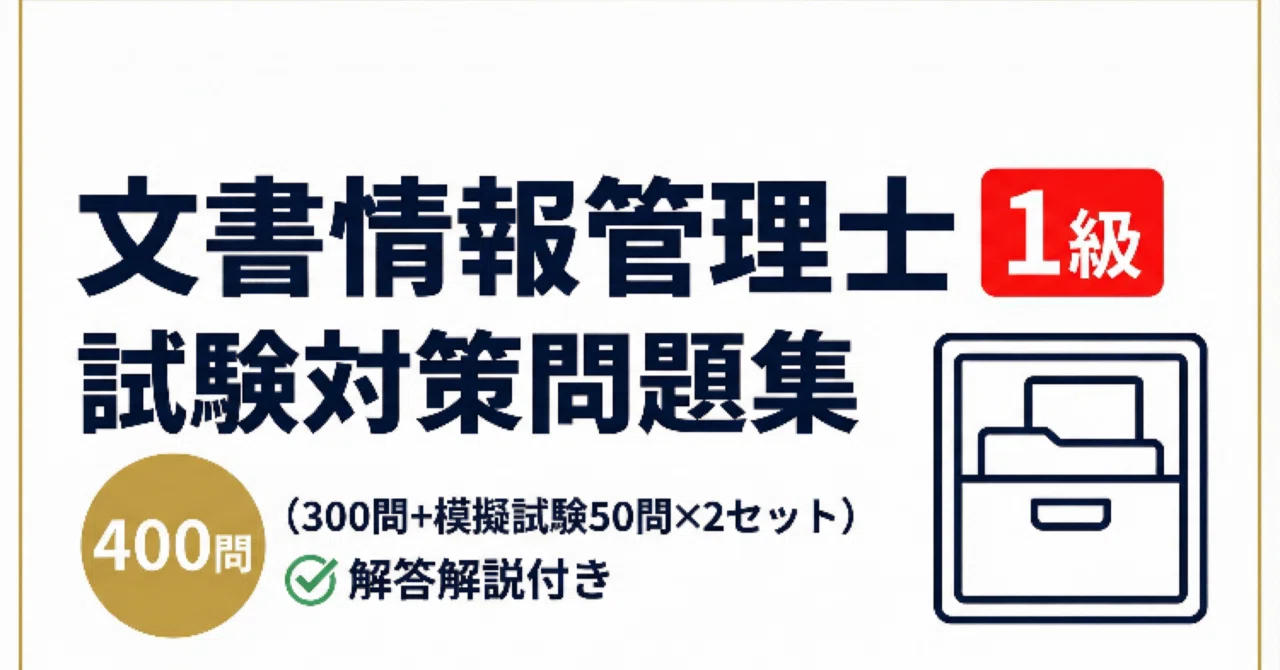 文書情報管理士1級】試験対策問題集400問（300問+模擬試験50問×2セット